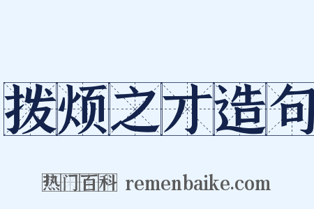 拨烦之才造句是什么意思的图片